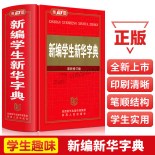 全新初中高中大学字辞典 新编学生新华字典 多功能工具书