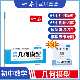 社 2024新版 全国通用一本初中数学几何模型789年级初一初二初三66个几何模型66个视频讲解模型讲解结合模型思维导图湖南教育出版