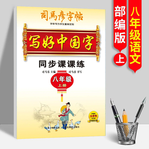 司马彦字帖写好中国字同步课课练8八年级上册初二2语文人教部编版配套教材生字词语句楷书硬笔书法钢笔中性笔透明纸临摹练字本