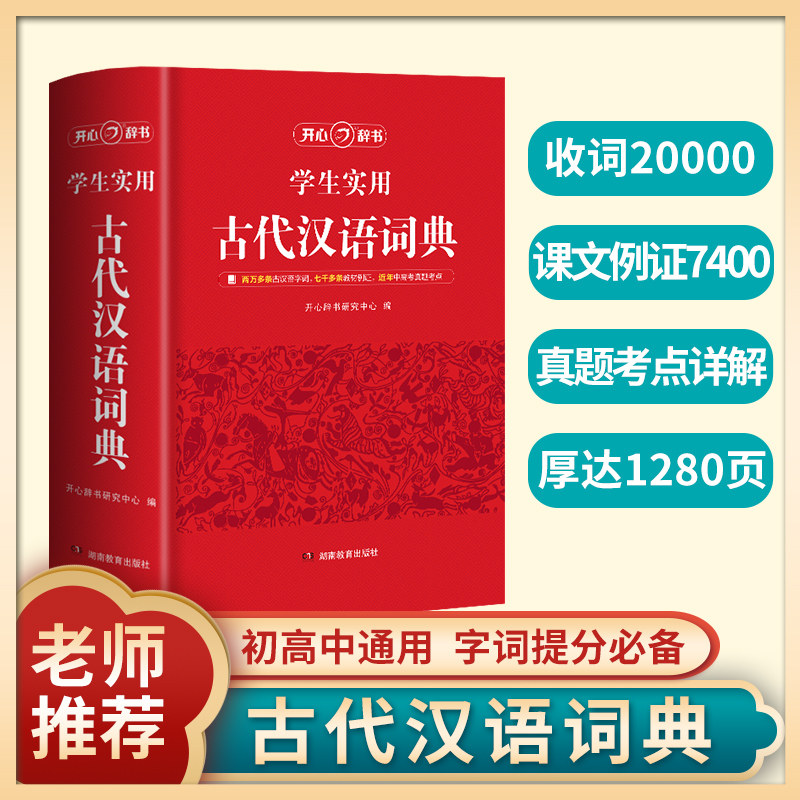 古代汉语词典开心辞书