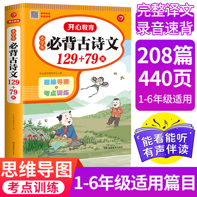 开心小学生必背古诗文129+79篇