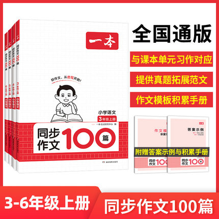 一本2024全国通用小学语文同步作文100篇三四五六年级上册好作文从仿写开始与课本单元习作对应提供真题拓展范文作文模板积累手册