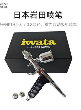 日本 ANEST IWATA 岩田喷笔 HPTH2-8双动模型修补喷笔0.8口径
