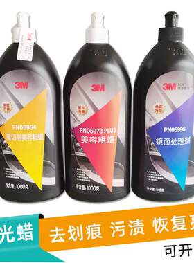 3M6085A汽车抛光蜡5954美容粗蜡划痕修复蜡5996漆面镜面5973去污