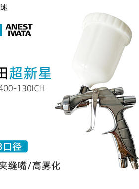 日本岩田ANEST IWATA WS400 1301CH 超新星铂金版银色旋钮1.3口径