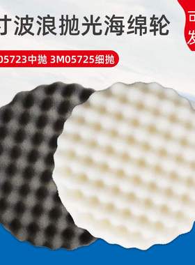 3M05725自粘式海绵盘8寸黑色波浪球05723白色汽车打蜡抛光轮200mm