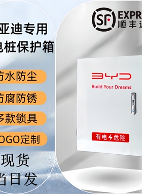 比亚迪通用充电桩保护箱海豚鸥豹元秦plus户外7kw宋dmi汉唐夏立柱