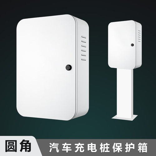 【圆角】新能源汽车充电桩保护箱配电箱户外立柱适用于特斯拉等