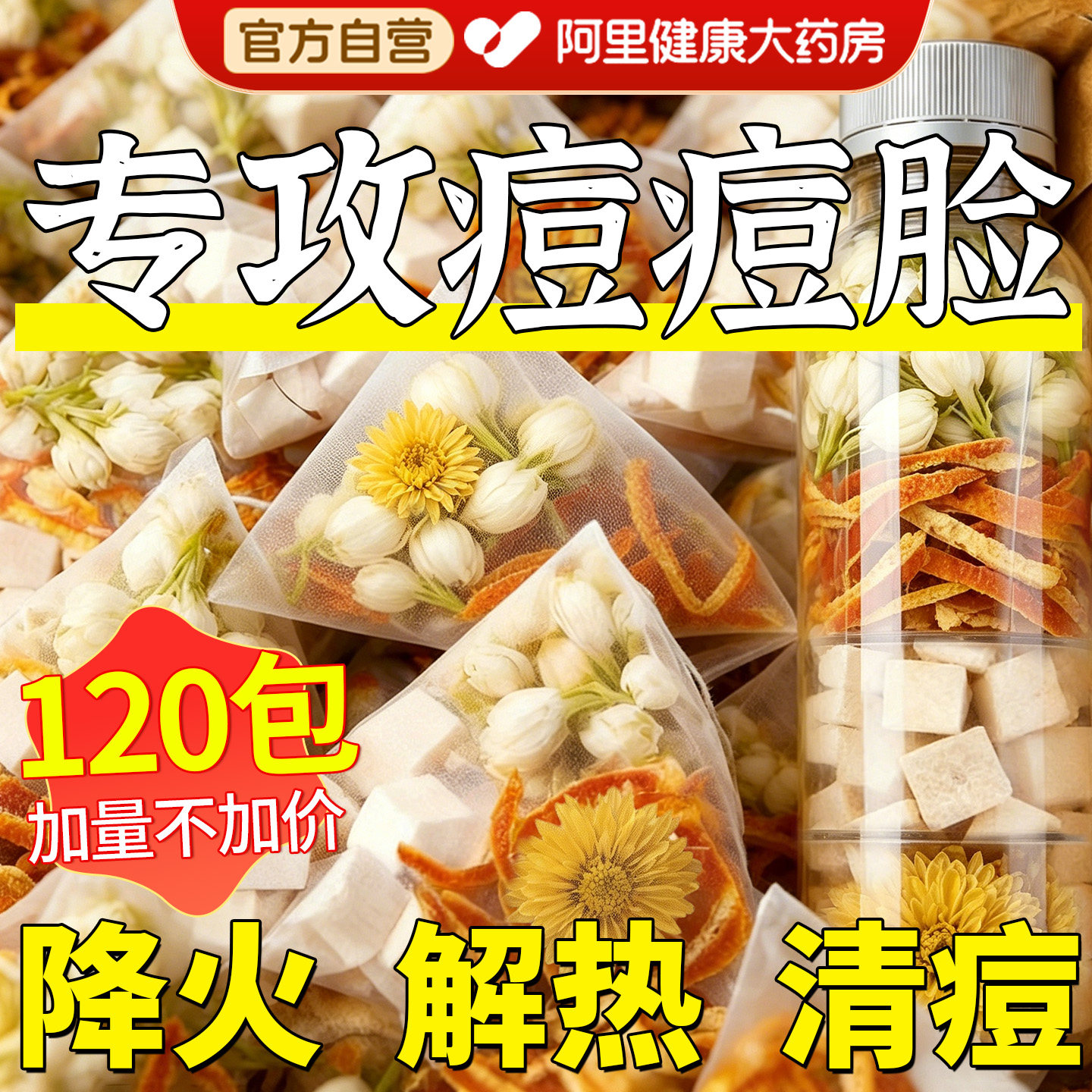 三花茶去肝火祛痘毒养生凉茶图片