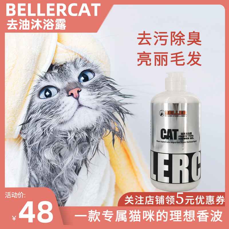 BELLER猫去油专用沐浴露去污持久留香亮泽毛发洗澡用品幼猫500ml