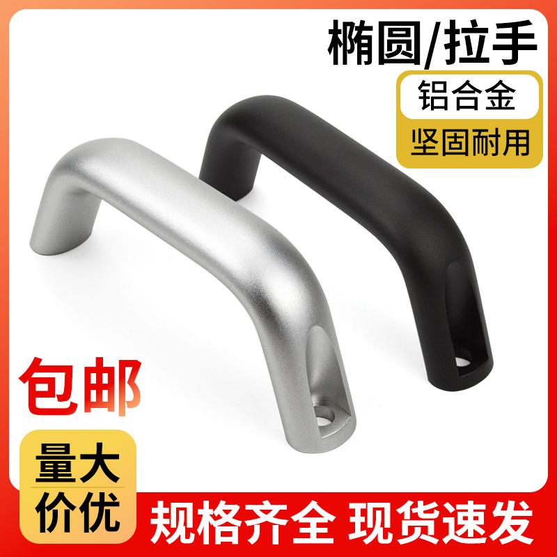 承重型实心铝合金易握拉手工业设备提手明装椭圆形机床柜门把手