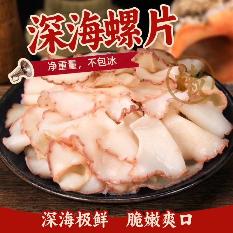 海螺片日式料理食材新鲜冷冻海鲜即食原味海螺肉响螺火锅食材商用
