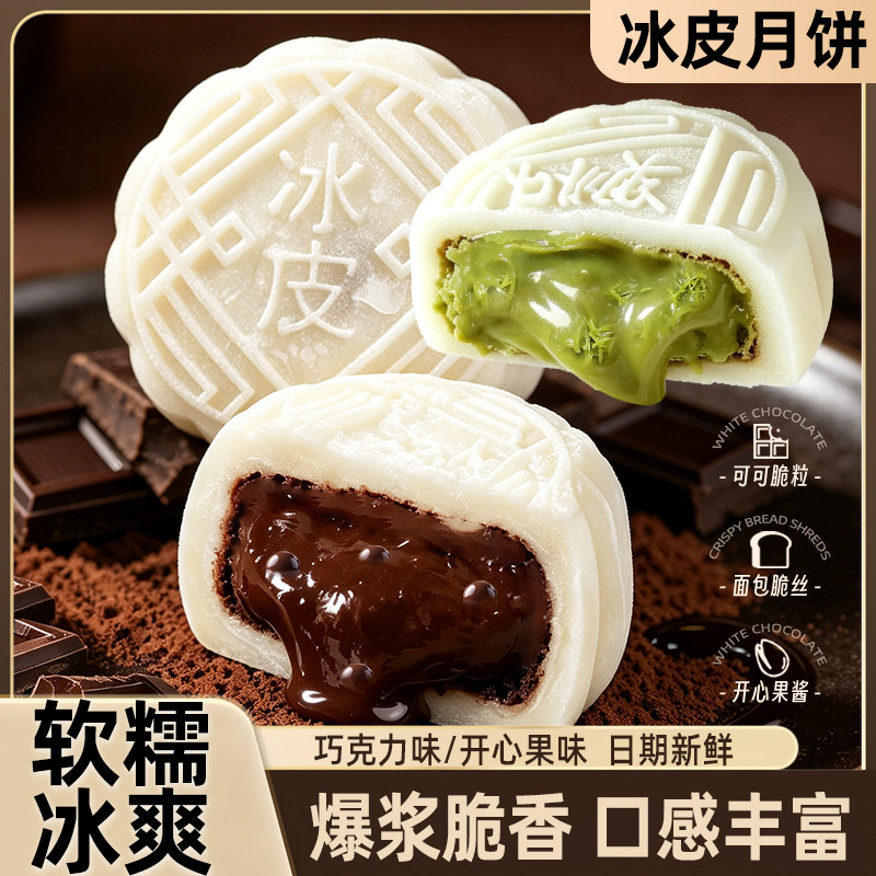 巧克力开心果味冰皮月饼爆浆夹心