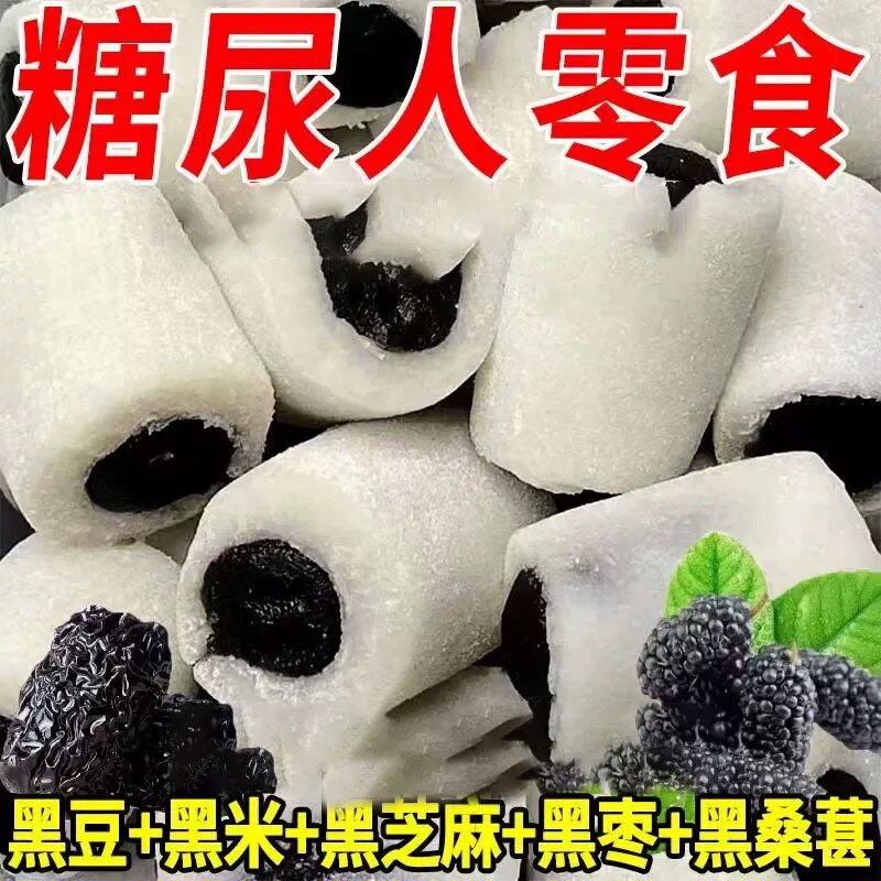 糖尿人无糖精专用零食品五黑桑葚冰皮糕适合老人吃的糖人糖友控