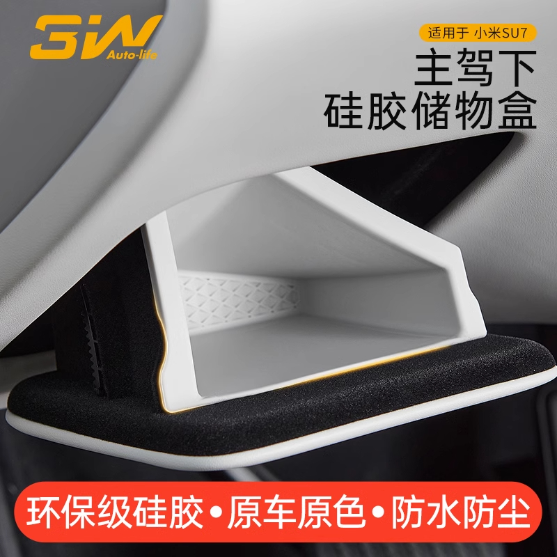 3w小米SU7主驾驶下方储物盒硅胶