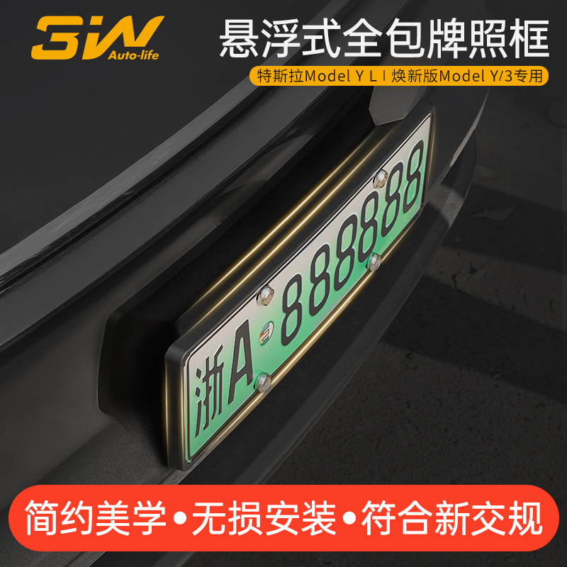 3W适用于焕新版特斯拉ModelY/3/Y L车牌架悬浮式全包牌照框托改装