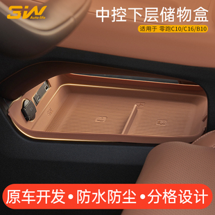 B10中控下层储物盒硅胶垫置物收纳盒内饰 C16 3W适用零跑C10 C11