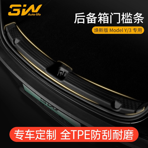 3W适用焕新版特斯拉ModelY/3后备箱门槛保护条尾箱防护垫防刮护板