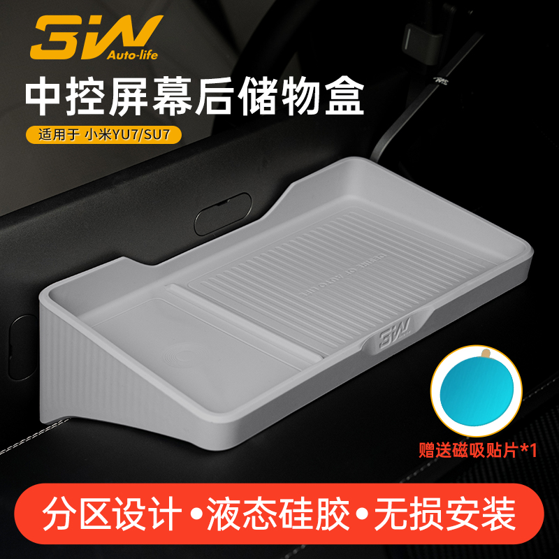 3w小米SU7中控屏幕后储物盒
