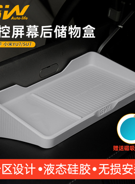 3W适用于小米YU7 SU7/Ultra中控屏幕后储物盒ETC车载硅胶收纳配件