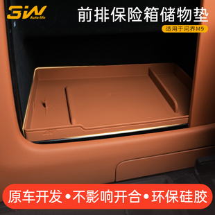 3W适用于问界M9保险箱储物硅胶垫主副驾密码 箱防护垫防滑车内配件