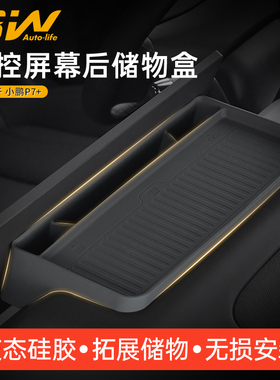3W适用于小鹏P7+屏幕后硅胶储物盒中控台收纳盒ETC置物盒内饰改装
