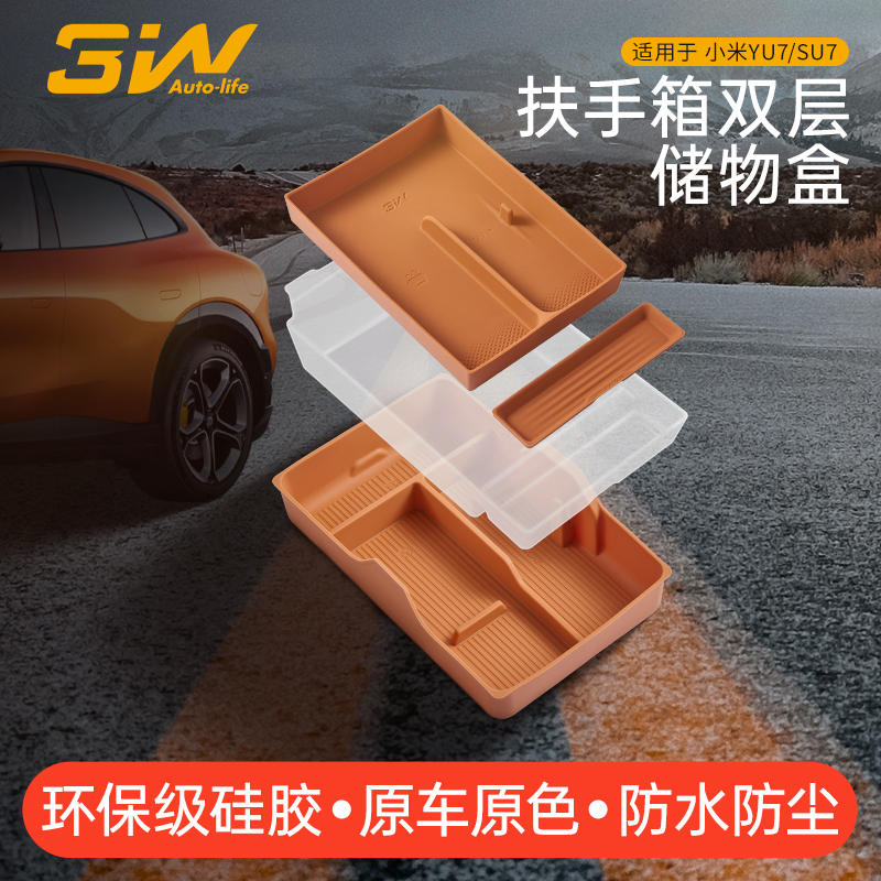 3W适用于小米YU7扶手箱储物盒上下层硅胶垫双层收纳盒车内饰配件