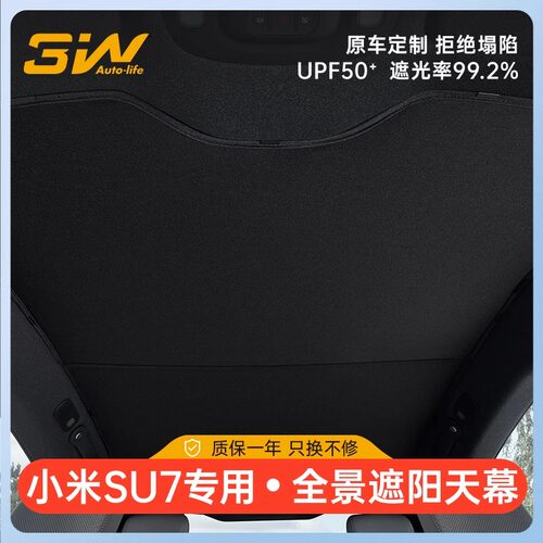3w小米SU7天幕遮阳天窗