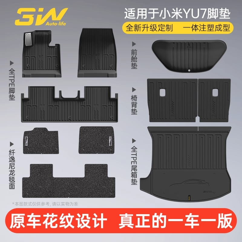 YU7Pro/Max版御7脚垫尾箱垫