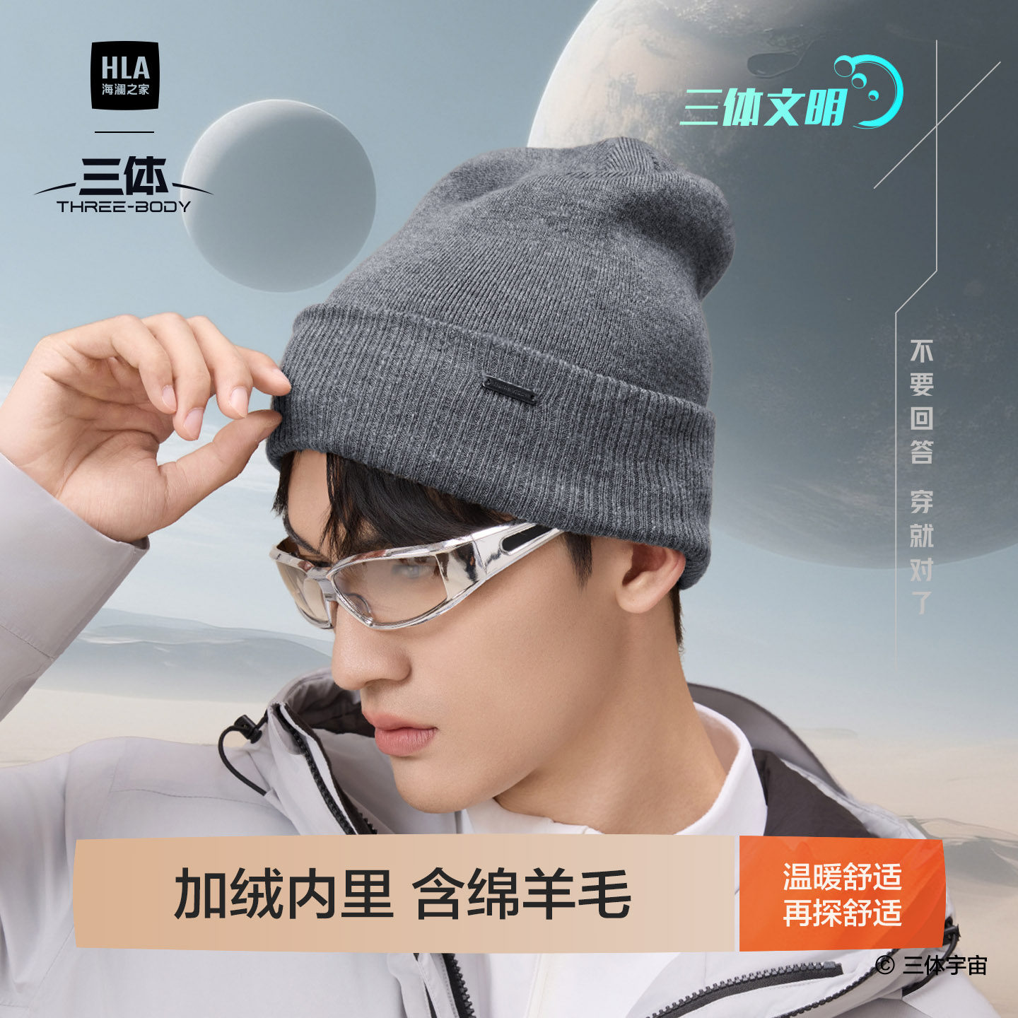 海澜之家三体毛线帽子户外骑行秋冬保暖加绒加厚2025新款针织帽潮