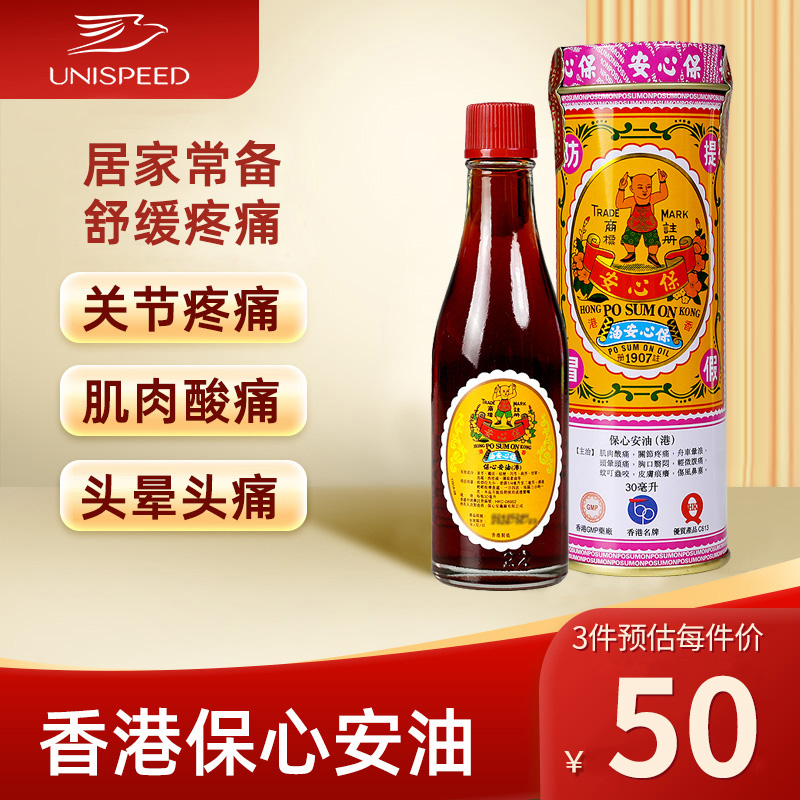 中国香港原装保心安油缓解肌肉疼痛头晕头疼肚痛蚊叮虫咬30ml