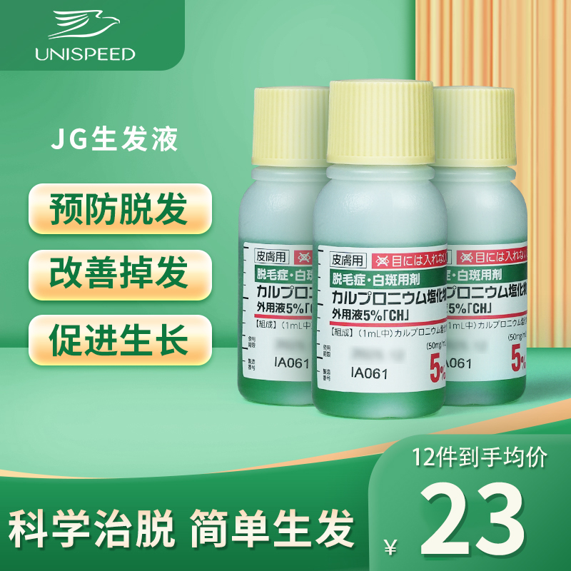 日本jg长生堂生发液小绿瓶生发水斑秃增发育发液固发防脱长发剂