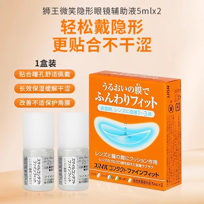 日本LION 狮王进口隐形眼镜辅助液眼药水滴眼液隐形戴前用