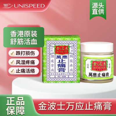 香港星加坡金波士万应止痛膏跌打损伤65g药膏头晕头痛按摩膏舒缓J