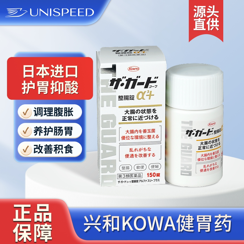 兴和KOWA 整肠ɑ3+抗胃酸健胃药150片调节通便胃胀腹胀消化不良图片