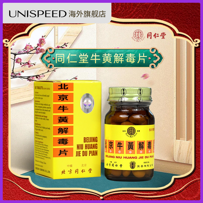 香港版北京同仁堂牛黄解毒片去火清热解毒咽喉牙龈肿痛散风止痛X
