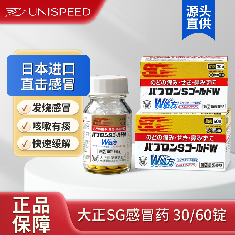 日本直邮大正制药SG综合感冒药缓解喉咙疼痛关节疼发热头痛60锭