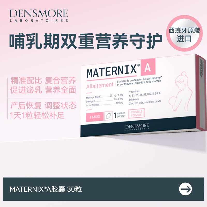 法国densmore哺乳期营养补充剂胶囊鱼油复合多种维生素产妇补铁J