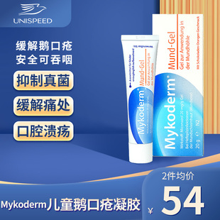 德国Mykoderm儿童鹅口疮凝胶咪康唑缓解口腔溃疡神器愈合药膏20g