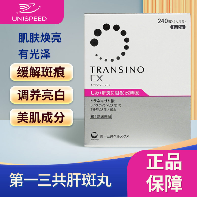 日本进口第一三共TRANSINO传皙诺EX240粒黄褐斑氨甲环酸美白丸