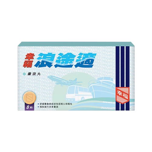 中国香港幸福浪途适晕车药舒缓及旅行舟车晕浪晕船防眩晕呕吐