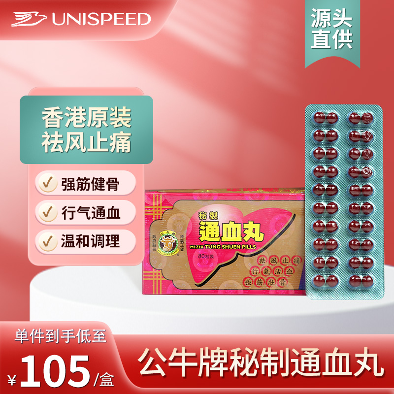 中国香港正品公牛牌秘制通血丸80粒活血化瘀舒筋活络止痛通血