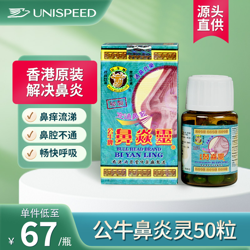 香港进口公牛牌鼻炎灵过敏性鼻炎鼻塞通鼻神器鼻炎专用药正品