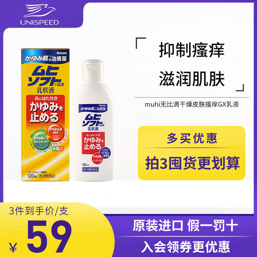 日本进口muhi池田模范堂无比滴干燥皮肤瘙痒GX乳液皮炎湿疹止痒膏