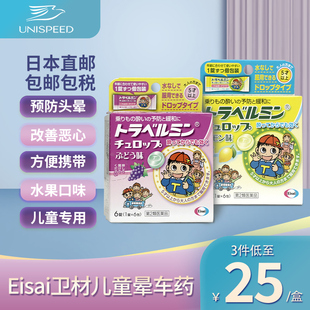 日本Eisai卫材儿童晕车药6粒晕车晕船晕机晕车药恶心呕吐头痛反胃