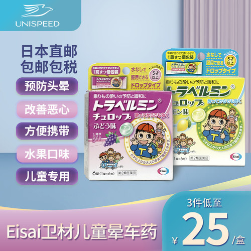 日本Eisai卫材儿童晕车药6粒晕车晕船晕机晕车药恶心呕吐头痛反胃