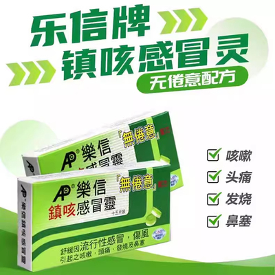 香港乐信镇咳感冒灵儿童成人流行伤风感冒头痛鼻塞流涕咳嗽无倦意