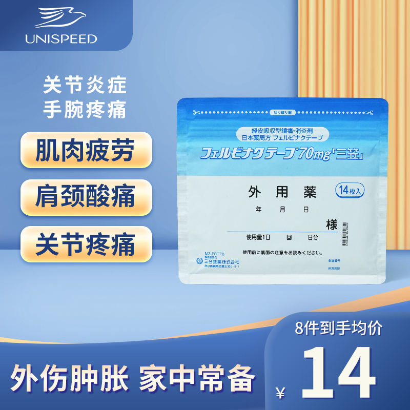日本三笠制药镇痛膏贴关节炎肩周炎肌腱炎肌肉腰疼止痛膏药贴14枚