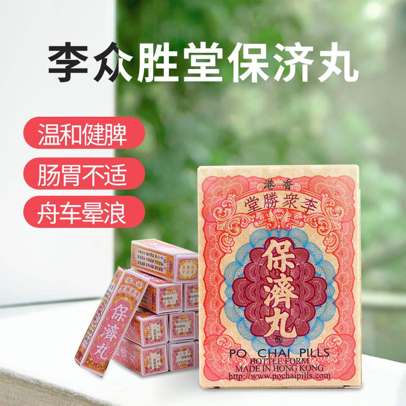 李众胜堂保济丸港版正品10瓶调理肠胃感冒头痛湿热腹泻呕吐