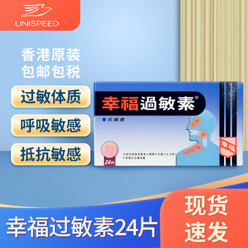 中国香港幸福过敏素24片缓解过敏性鼻炎皮肤过敏皮肤痒花粉过敏J